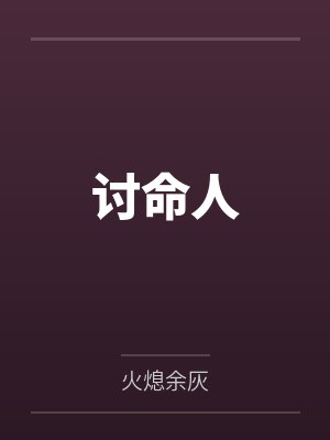 讨命人by火熄余灰笔趣阁无弹窗封面