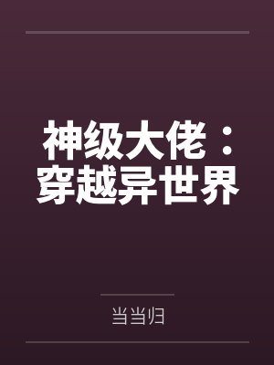 神级大佬：穿越异世界by当当归封面