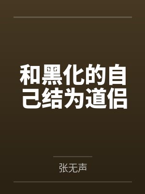 和黑化的自己结为道侣by张无声封面