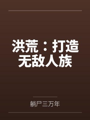 洪荒：打造无敌人族笔趣阁无弹窗封面
