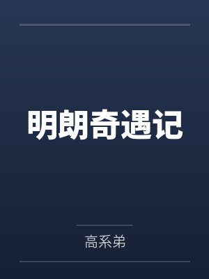 李明朗正义虎明朗奇遇记封面