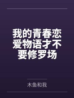 我的青春恋爱物语才不要修罗场by木鱼和我封面