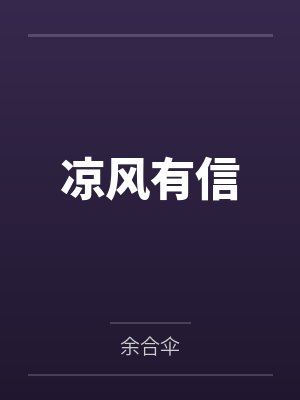 凉风有信封面