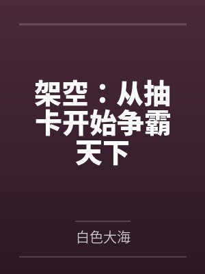 曹安照儿架空：从抽卡开始争霸天下封面