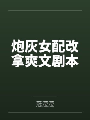 炮灰女配改拿爽文剧本by冠滢滢封面