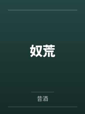 奴荒by小骷髅封面