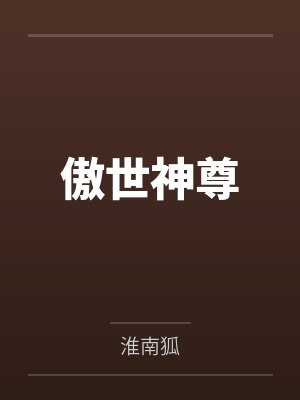 陆羽陆豹傲世神尊封面
