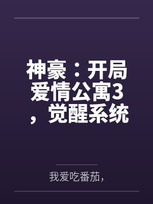 神豪：开局爱情公寓3，觉醒系统by我爱吃番茄，封面