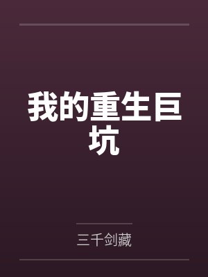 陆凡林婉儿我的重生巨坑封面