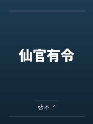 梁岳逄春仙官有令封面