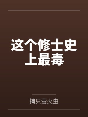 这个修士史上最毒笔趣阁无弹窗封面