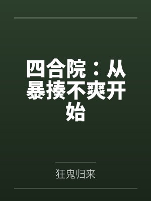 何雨柱易中海封面
