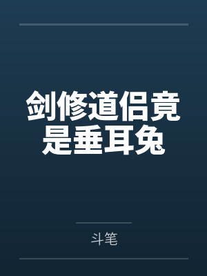 剑修道侣竟是垂耳兔封面