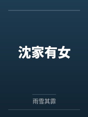 沈幼瑷沈幼静沈家有女封面