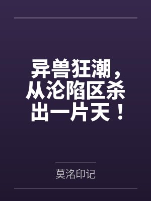 异兽狂潮，从沦陷区杀出一片天！by安逸封面