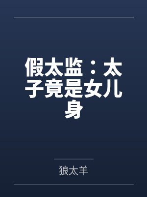 假太监：太子竟是女儿身by狼太羊封面