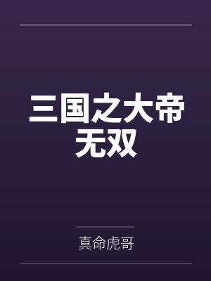 三国之大帝无双by古小虎封面