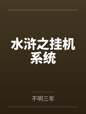 水浒之挂机系统封面