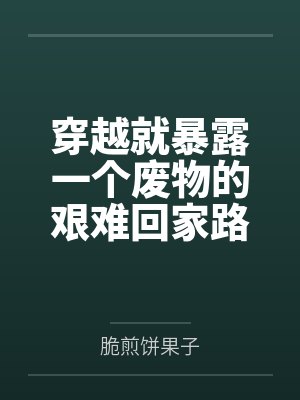姜团卫绰封面