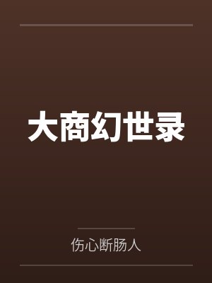 杨戬杨清大商幻世录封面