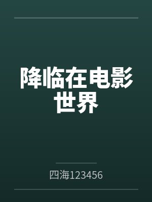 降临在电影世界by四海123456封面