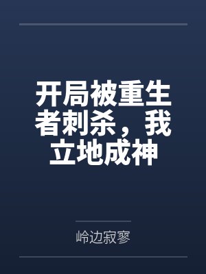 开局被重生者刺杀，我立地成神封面