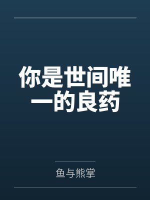 你是世间唯一的良药封面