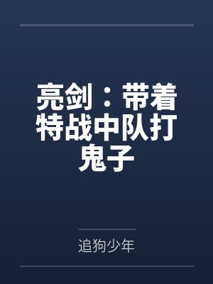 亮剑：带着特战中队打鬼子封面