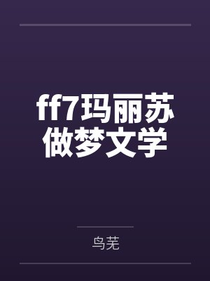 莉莉萨菲罗斯封面