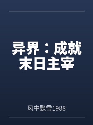 异界：成就末日主宰by风中飘雪1988封面
