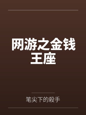 网游之金钱王座by笔尖下的殺手封面