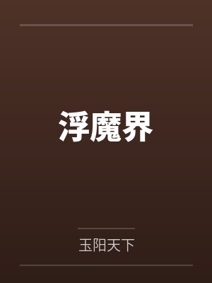 浮魔界封面