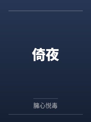 倚夜by臃心悦毒封面