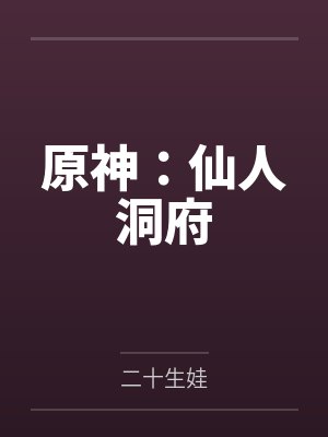 原神：仙人洞府封面
