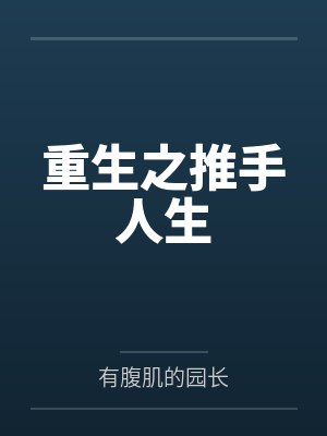 林栋林宏伟重生之推手人生封面