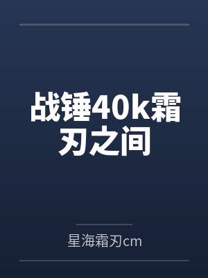 战锤40k霜刃之间封面