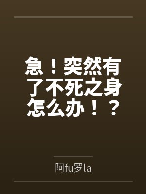 急！突然有了不死之身怎么办！？封面