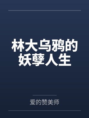 林大乌鸦的妖孽人生by爱的赞美师笔趣阁无弹窗封面