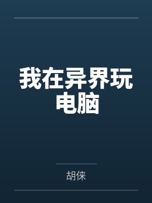 我在异界玩电脑by胡俫封面