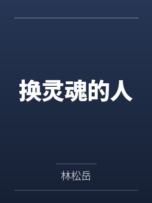 换灵魂的人by林松岳封面