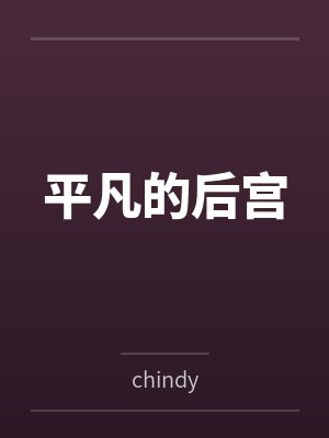 平凡的后宫封面
