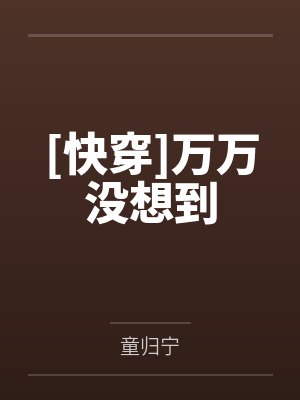 [快穿]万万没想到封面