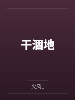 闵峙付柏启干涸地封面