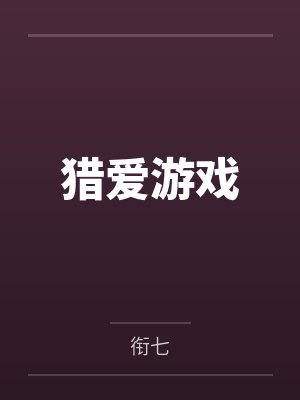 猎爱游戏by衔七封面