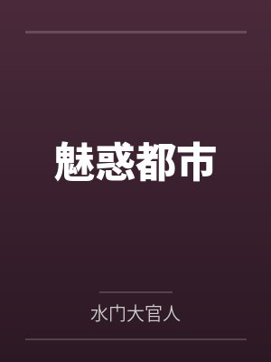 朱沿巩梦魅惑都市封面