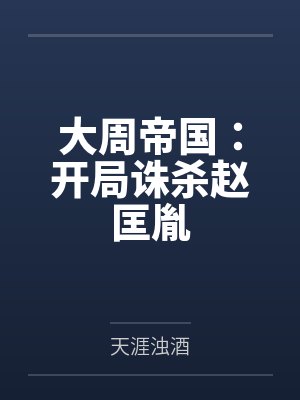 柴宗训符太后大周帝国：开局诛杀赵匡胤封面