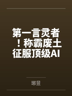 第一言灵者！称霸废土征服顶级AI笔趣阁无弹窗封面