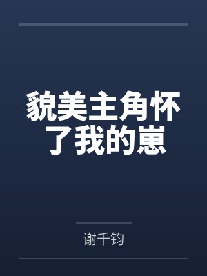 貌美主角怀了我的崽封面