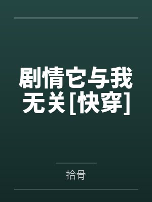 剧情它与我无关[快穿]by拾骨封面