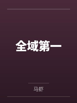牛飞刁雪静封面